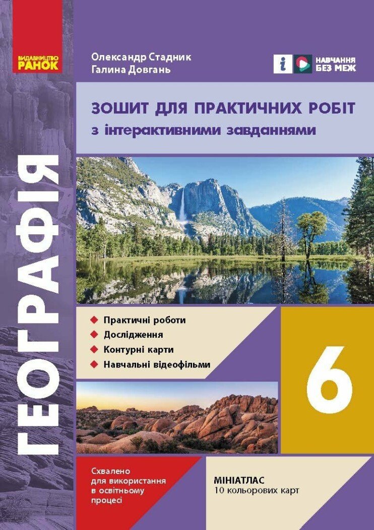 НУШ Географія. 6 клас. Зошит для практичних робіт Довгань Г.Д. Стадник О.Г.