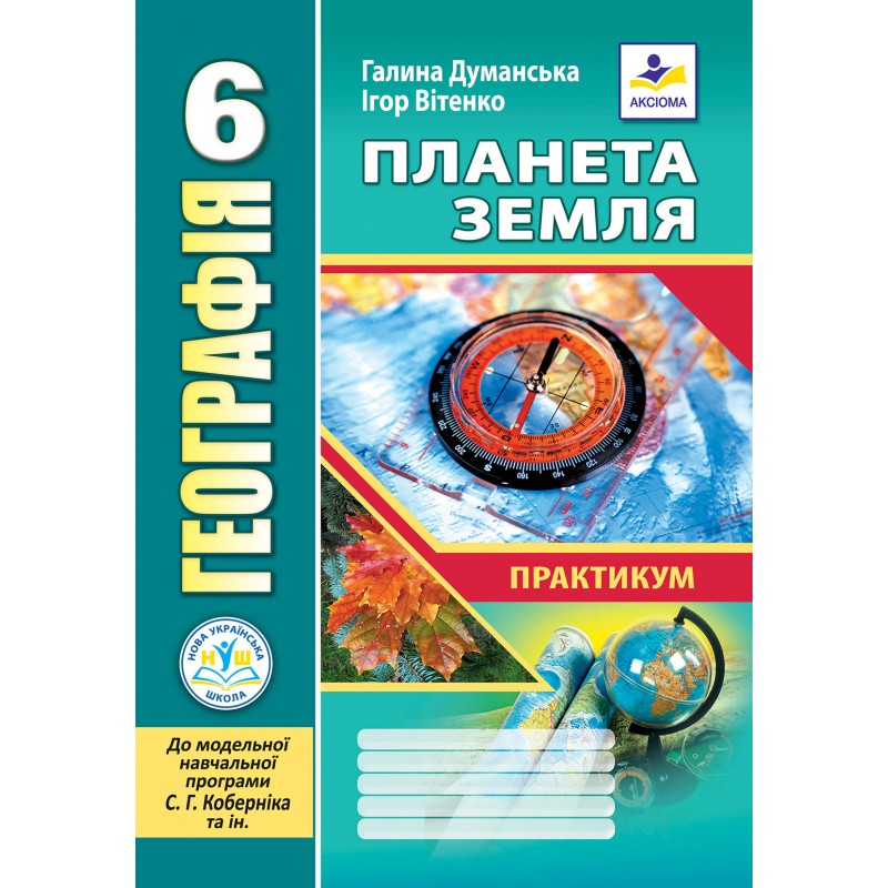 Географія. Планета Земля. Практикум для 6 класу НУШ   (до МНП Коберніка С.Г.)    Г. Думанська, І. Вітенко