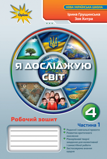 Я досліджую світ, 4 кл. Робочий зошит, Ч.1 Грущинська І.В.