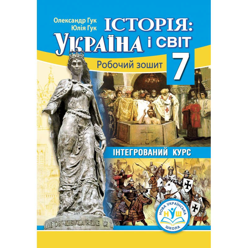 Історія: Україна і світ (інтегрований курс): робочий зошит для 7 класу (НУШ)  Гук О.І., Гук Ю.М.