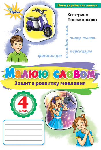 Малюю словом, 4 кл., Зошит з розвитку мовлення Пономарьова К.І.