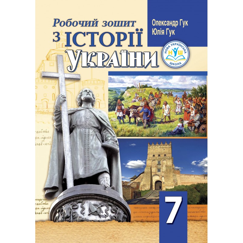Робочий зошит з історії України. 7 клас (НУШ)  Гук О.І., Гук Ю.М.