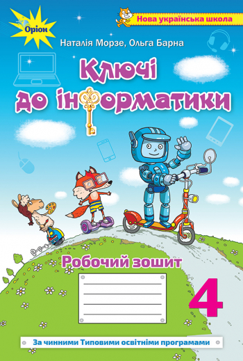 Інформатика, 4 кл., Робочий зошит "Ключі до інформатики" (За чинними програмами НУШ)  Морзе Н.В.