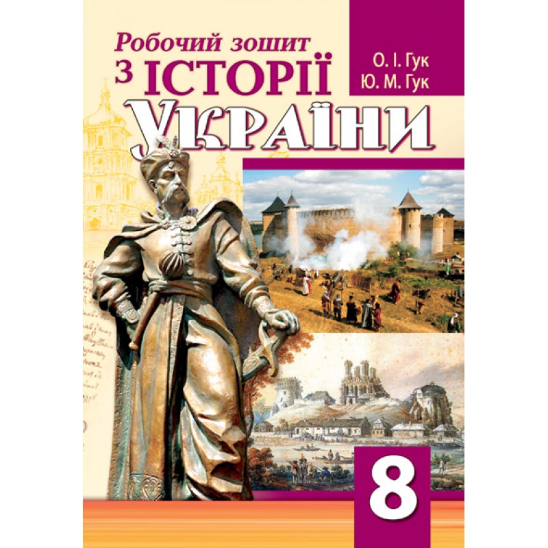 Робочий зошит з історії України. 8 клас  Гук О.І., Гук Ю.М.