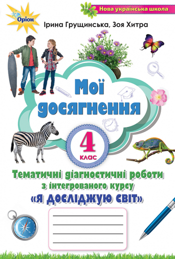Я досліджую світ, 4 кл., Мої досягнення (2021) Грущинська І.В.