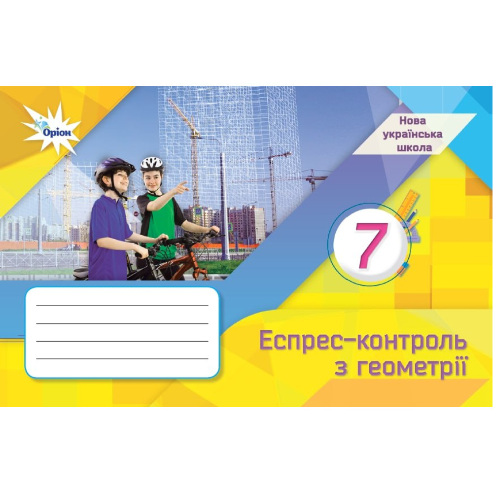 НУШ 7 клас. Геометрія. Експрес-контроль. Тарасенкова Н.А.