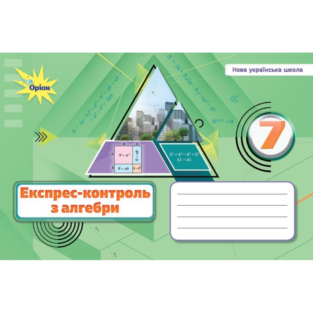 НУШ 7 клас. Алгебра. Експрес-контроль. Тарасенкова Н.А