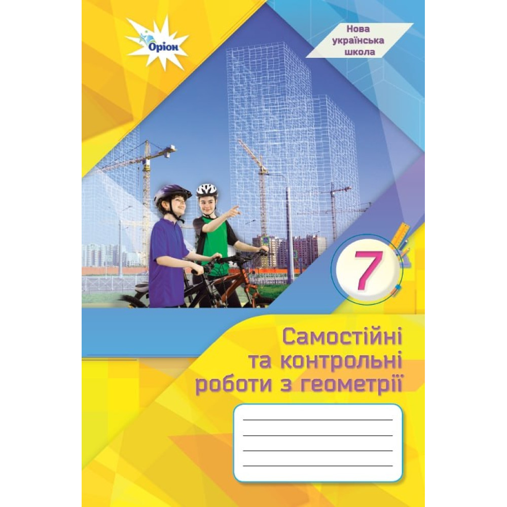 НУШ 7 клас. Геометрія. Самостійні та контрольні роботи. Тарасенкова Н.А.