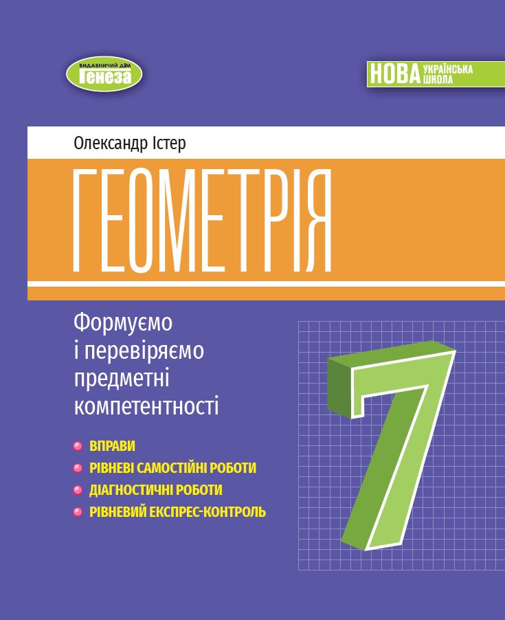 Геометрія, 7кл.  НУШ  Вправи, самостійні роботи, тематичні контрольні роботи, експрес-контроль  Істер О. С.