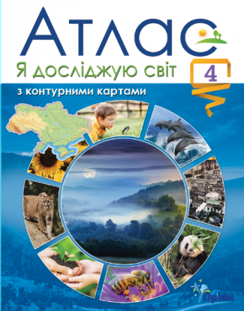 Я досліджую світ, 4 кл. Атлас з конт.картами (2021) Гільберг Т.Г.