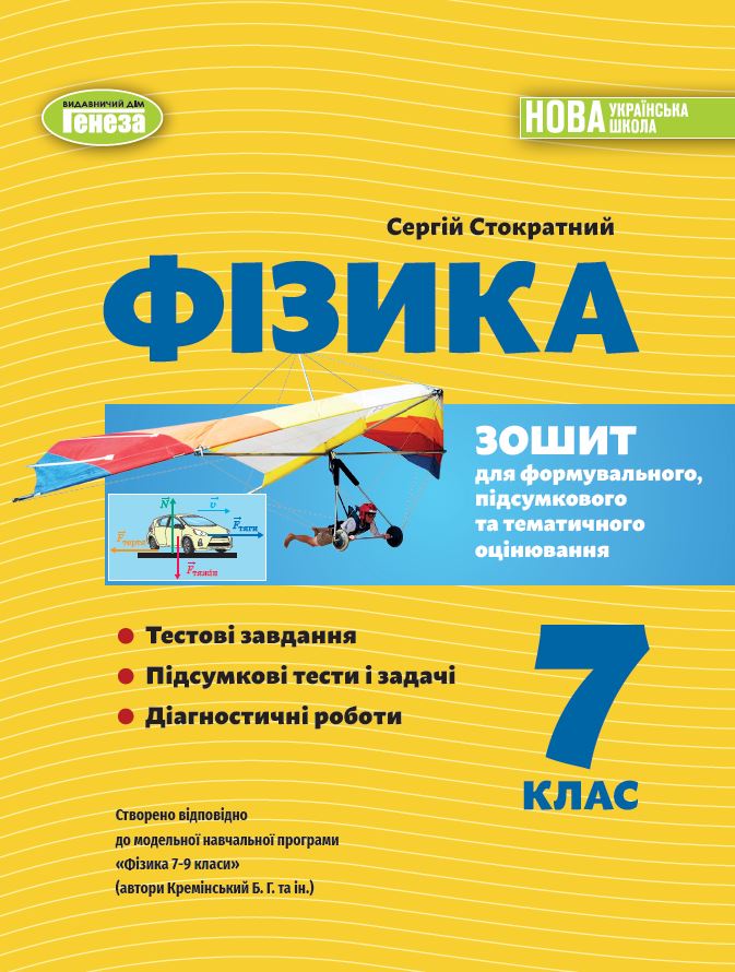 Фізика. 7кл.  НУШ  Зошит для формувального, підсумкового та тематичного оцінювання  Стократний С.