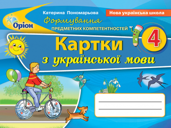 Українська мова, 4 кл., ФПК, Картки (2021) Пономарьова К.І