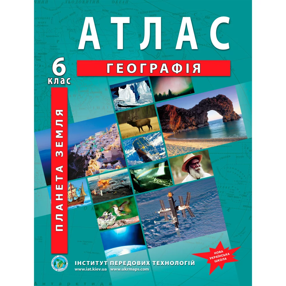 Атлас з географії для 6 класу. Планета Земля. НУШ