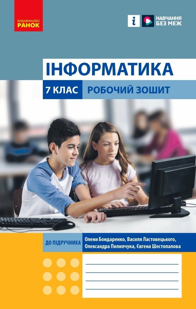 Інформатика. 7 клас. НУШ  Робочий зошит Бондаренко О.О. Ластовецький В.В. Пилипчук О.П. Шестопалов Є.А.