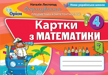 Математика, 4 клас ФПК, Картки (2021) Листопад Н.П.