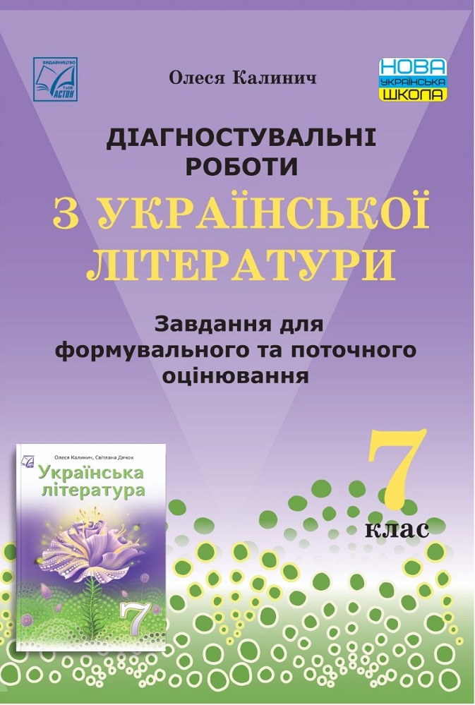Діагностувальні роботи з української літератури: завдання для формувального та поточного оцінювання. 7 клас НУШ  Калинич О.