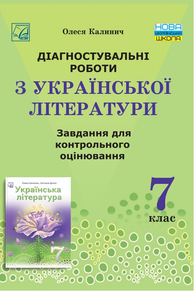Діагностувальні роботи з української літератури: завдання для контрольного оцінювання. 7 клас НУШ  Калинич О.