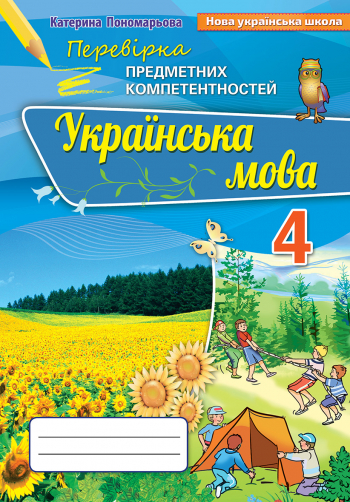 Українська мова, 4 кл., ППК, Збірник завдань для оцін. навч. досягнень (2021) Пономарьова К.І