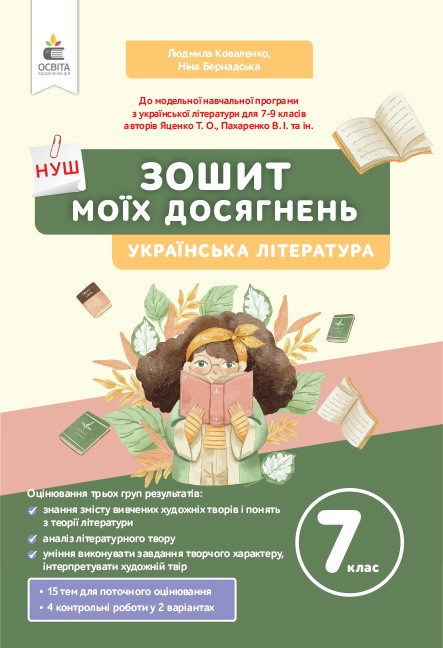 Українська література. Зошит моїх досягнень, 7 кл  НУШ  Коваленко Л.Т.
