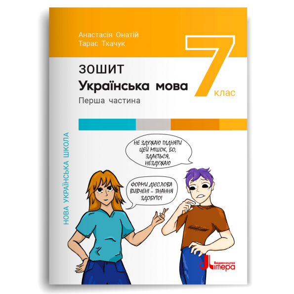 Українська мова. 7 клас НУШ   Зошит. Частина 1. Анастасія Онатій, Тарас Ткачук