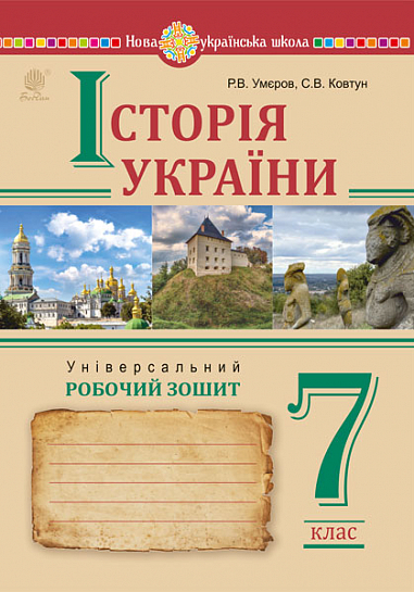 Історія України. Універсальний робочий зошит. 7 клас  НУШ  Умєров Р.,  Ковтун С.