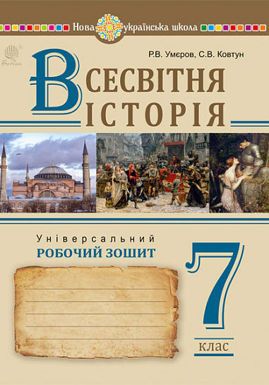 Всесвітня історія. Універсальний робочий зошит. 7 клас  НУШ   Умєров Р.,  Ковтун С.