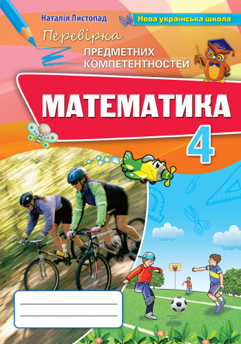 Математика, 4 кл., ППК, Збірник завдань для оцін. навч. досягнень (2021) Листопад Н.П.