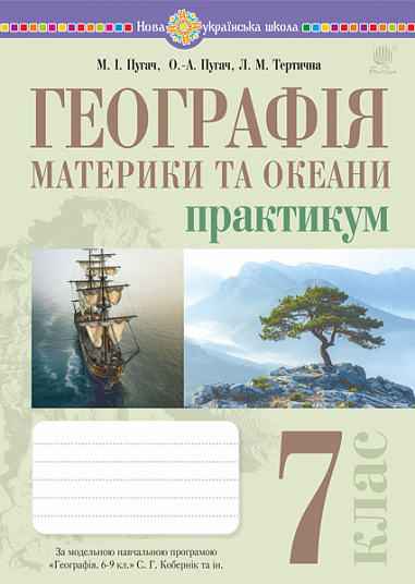Географія. Материки та океани. 7 клас. НУШ  Практикум (до мод. програми Коберник та ін.) Пугач М.,  Тертична Л.