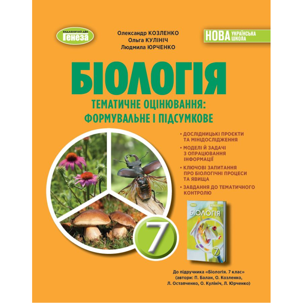 Біологія. 7 клас  НУШ  Зошит для тематичних та підсумкових робіт. Козленко О.