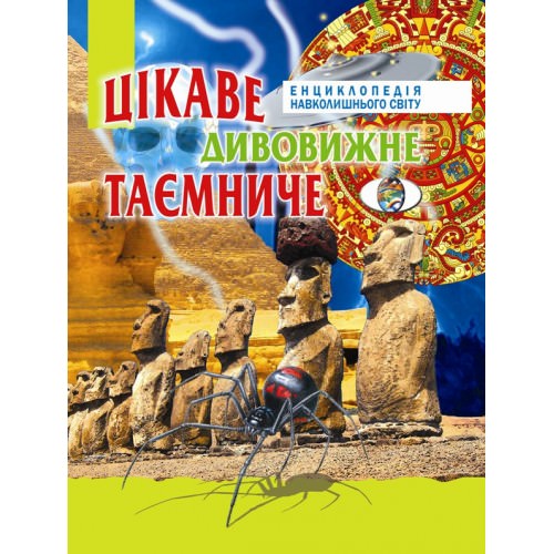 Цікаве, дивовижне, таємниче  Товстий В.П.