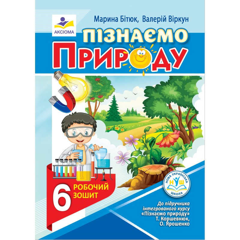 Пізнаємо природу. Робочий зошит. 6 клас  НУШ  (до підручника Т. Коршевнюк, О. Ярошенко)  М. Бітюк, В. Віркун
