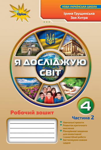 Я досліджую світ, 4 кл. Робочий зошит, Ч.2 Грущинська І.В.