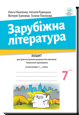 Зарубіжна література. 7 клас.НУШ  Зошит для діагностування результатів навчання. Тематичне оцінювання Ніколенко О., Рудніцька Н., Туряниця В, Павлікова  Г.