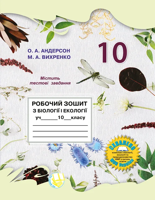 Робочий зошит з біології і екології для учнів 10 класу  О.А. Андерсон, М.А. Вихренко  2023
