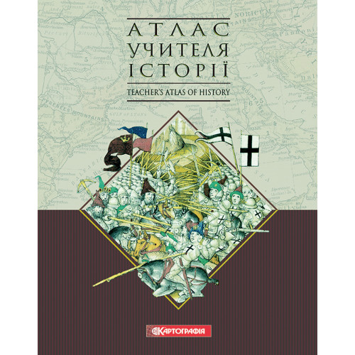 Атлас учителя історії  9789669466693