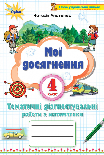 Математика, 4 кл., Мої досягнення, Тематичні діагностичні досягненення Листопад Н.П.