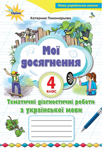 Мої досягнення. 4 кл. Темат.діагностич. досягнен.з укр. мови Пономарьова К.І.