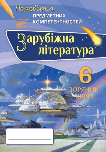 Зарубіжна літ. ППК, 6 кл. Збірник завд.для оц.навч.досягнень Ніколенко О.М.