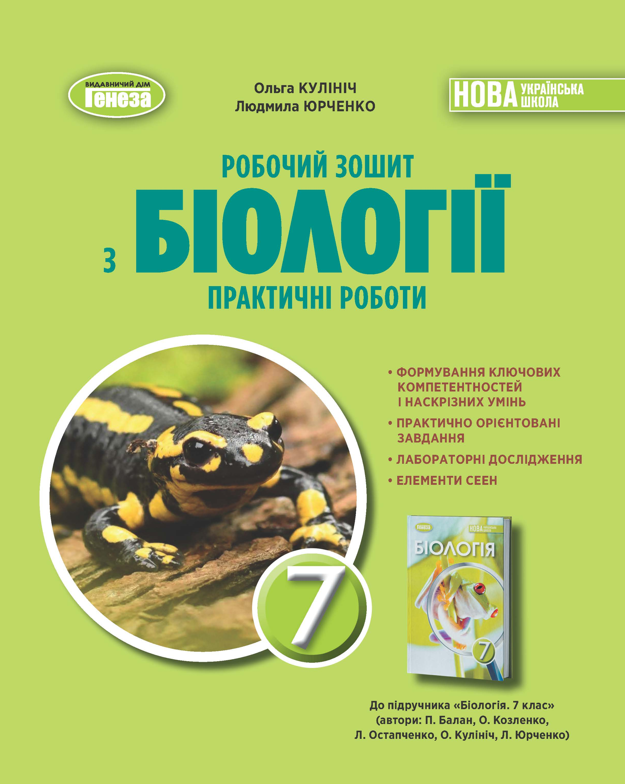 Біологія. 7 класс  НУШ  Робочий зошит. Практичні роботи. Кулініч О.
