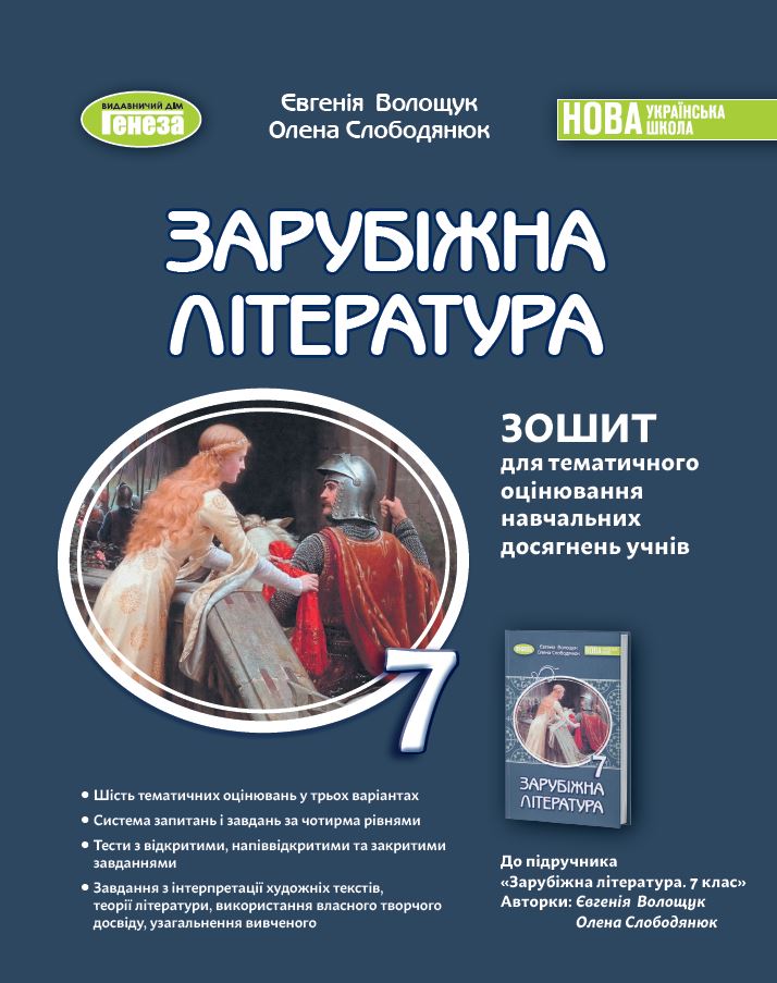 Зарубіжна література. 7 клас  НУШ  Зошит для тематичного оцінювання навчальних досягнень учнів. Волощук Є.