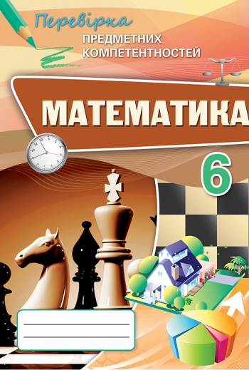 Математика ППК, 6 кл. Збірник завд.для оц.навч.досягнень Тарасенкова Н.А.