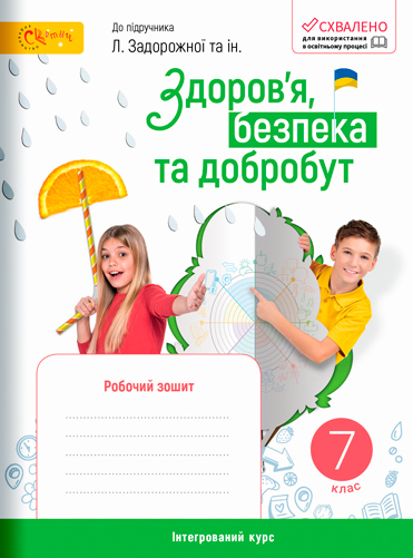 ЗДОРОВ’Я, БЕЗПЕКА ТА ДОБРОБУТ. 7 КЛАС  НУШ  Робочий зошит  Л. Задорожна, Л. Присяжнюк, О. Голюк, О. Грошовенко, О. Беззубченко, Н. Балабанова