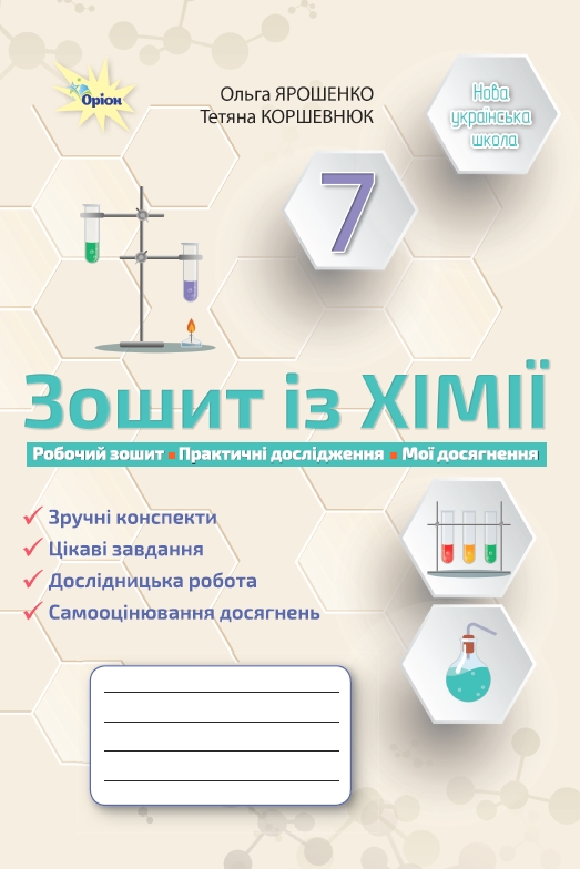 Хімія 7 клас НУШ. Робочий зошит  Ярошенко О, Коршевнюк Т.