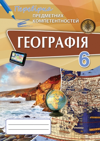 Географія ППК, 6 кл. Збірник завд.для оц.навч.досягнень Топузов О.М.