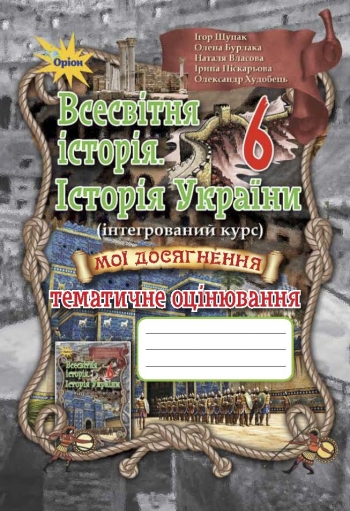 Всесв. історія, Історія України, 6 кл. Мої досягн.Тем. оцінювання Щупак І.Я.
