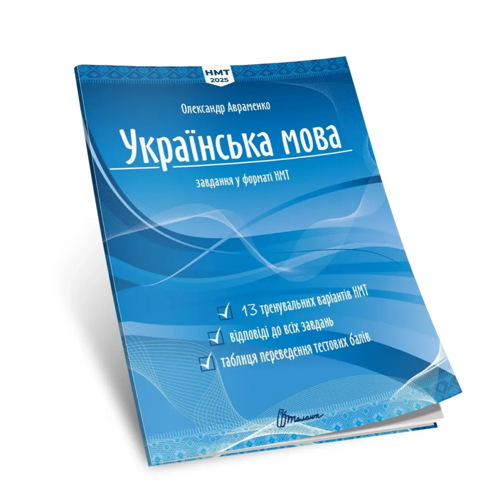 НМТ 2025. Українська мова. Тестові завдання. Авраменко О.