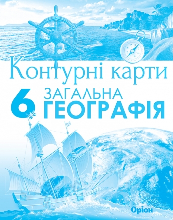 Географія , 6кл. Контурні карти Гільберг Т.Г.