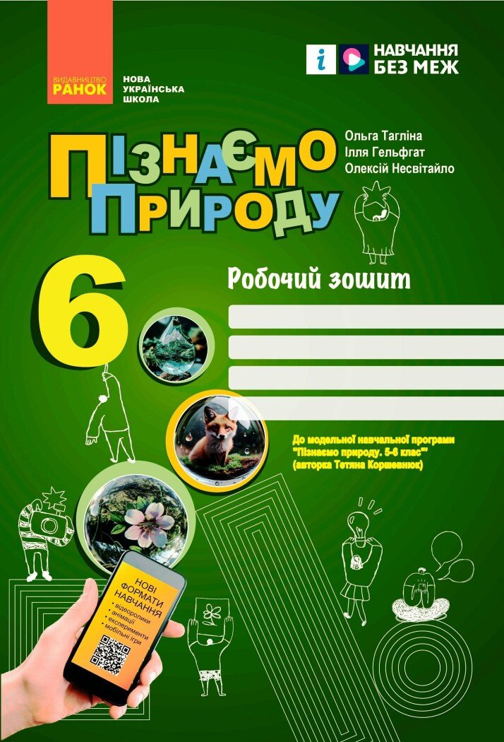 Пізнаємо природу. Робочий зошит для 6 класу  НУШ  Тагліна О.В. Гельфгат І.М. Несвітайло О.Ю.