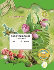 Робочий зошит з біології учня 6 класу НУШ  О.А. Андерсон