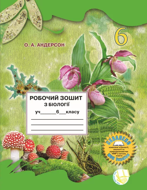Робочий зошит з біології учня 6 класу НУШ  О.А. Андерсон